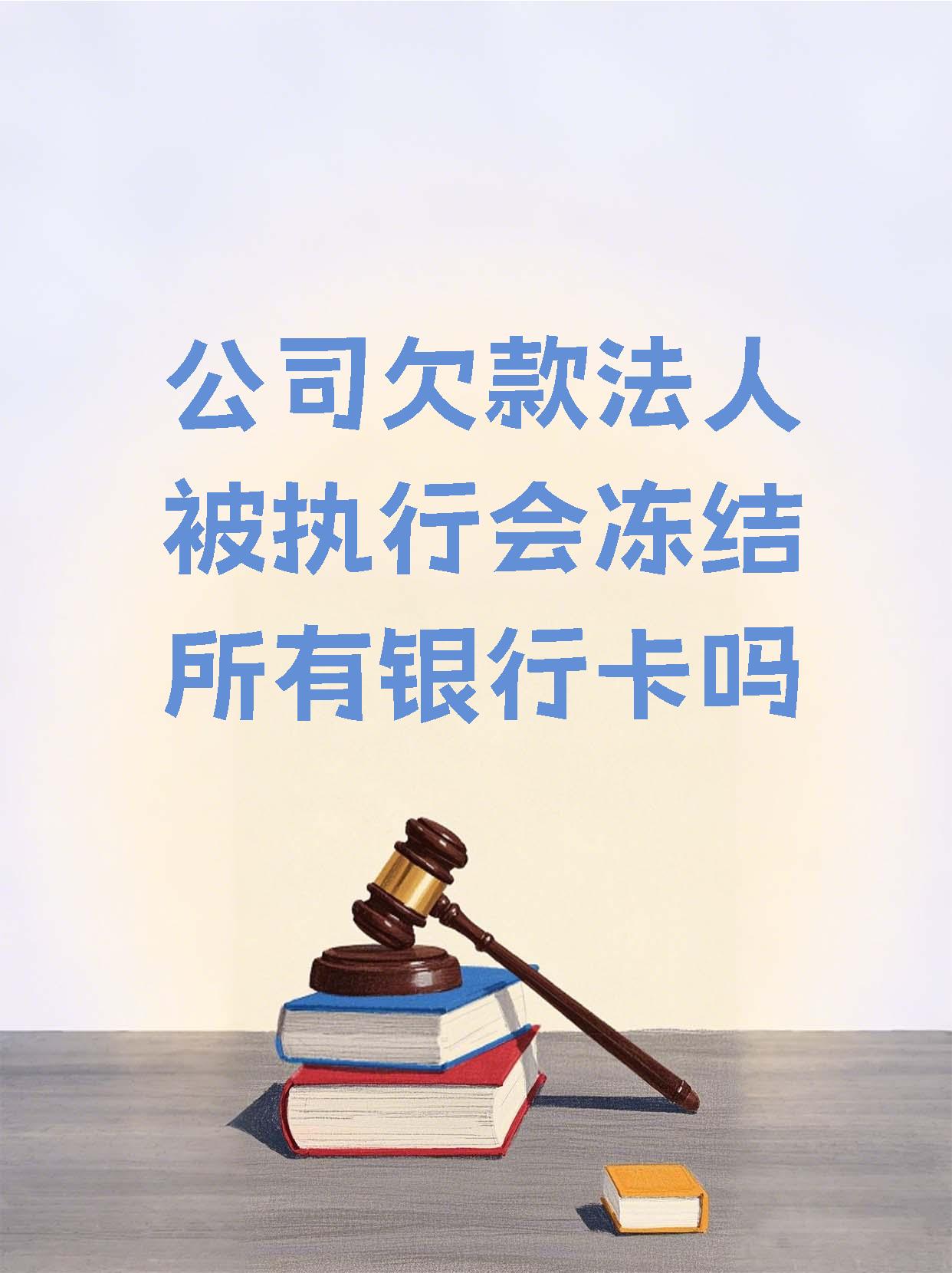 琼海最新法院执行医保卡会被冻结吗方法分析(最方便真实的琼海法院会不会冻结医保卡方法)