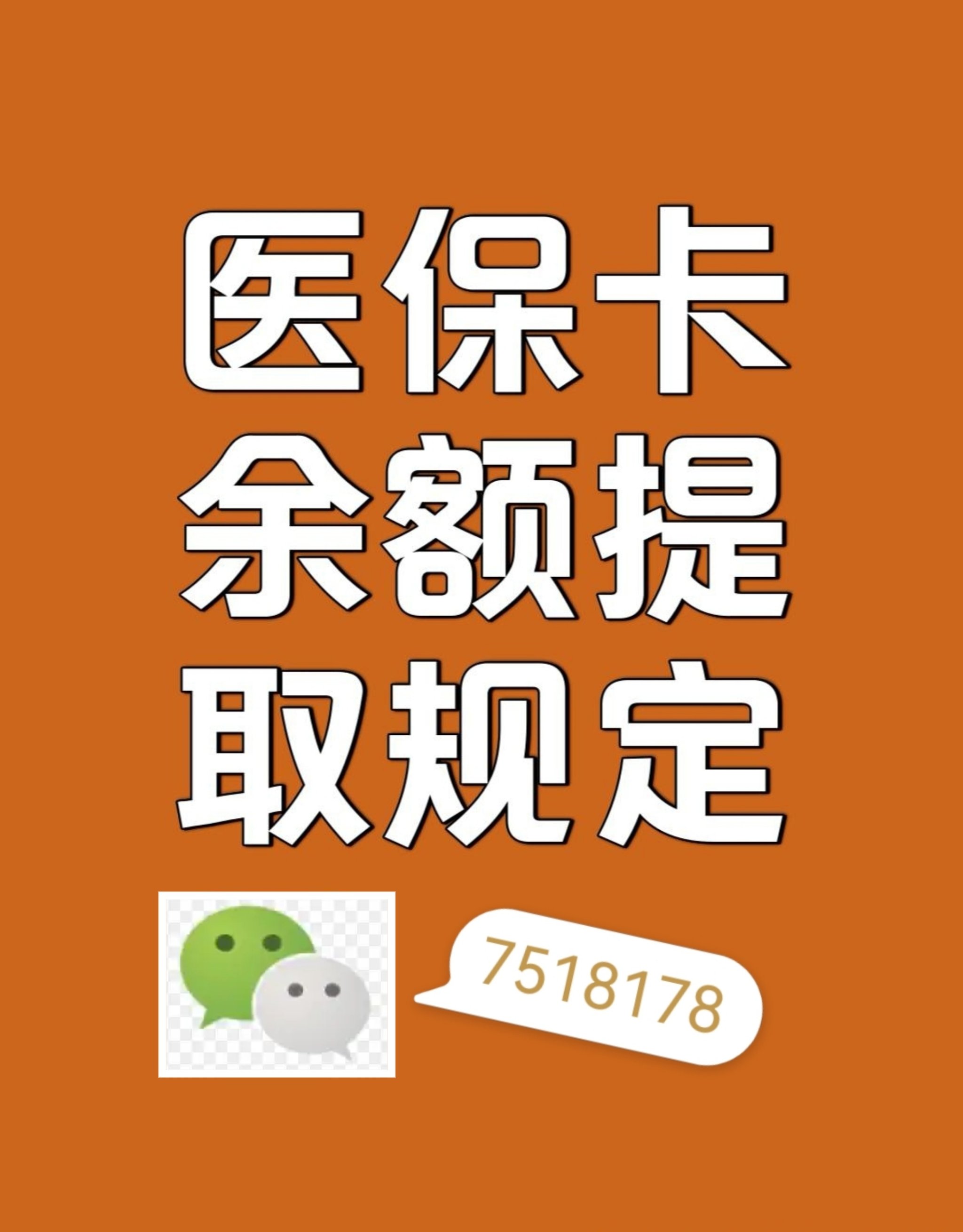 琼海最新在线套医保卡联系方式方法分析(最方便真实的琼海网上医保套现可信吗方法)