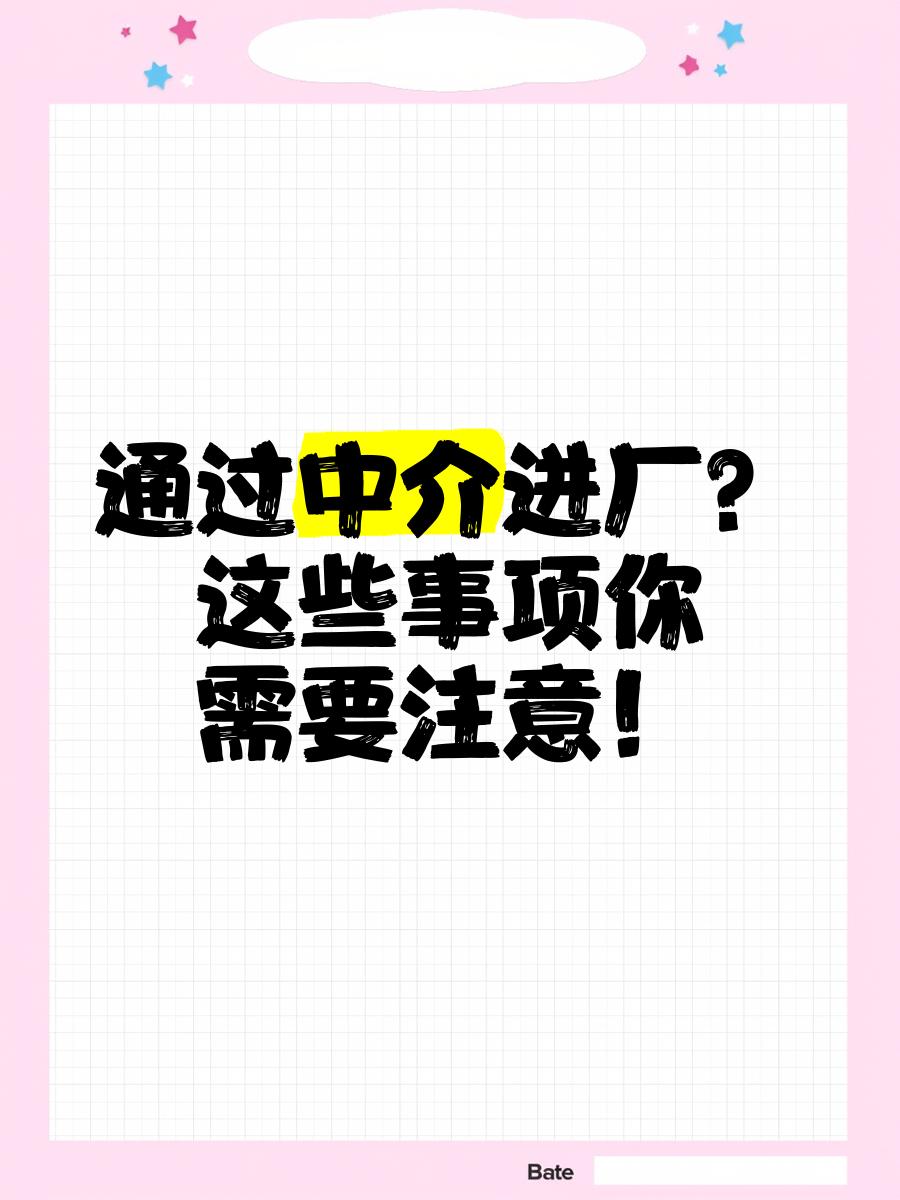 琼海最新找中介进厂要注意什么方法分析(最方便真实的琼海找中介进厂工作怎么样方法)