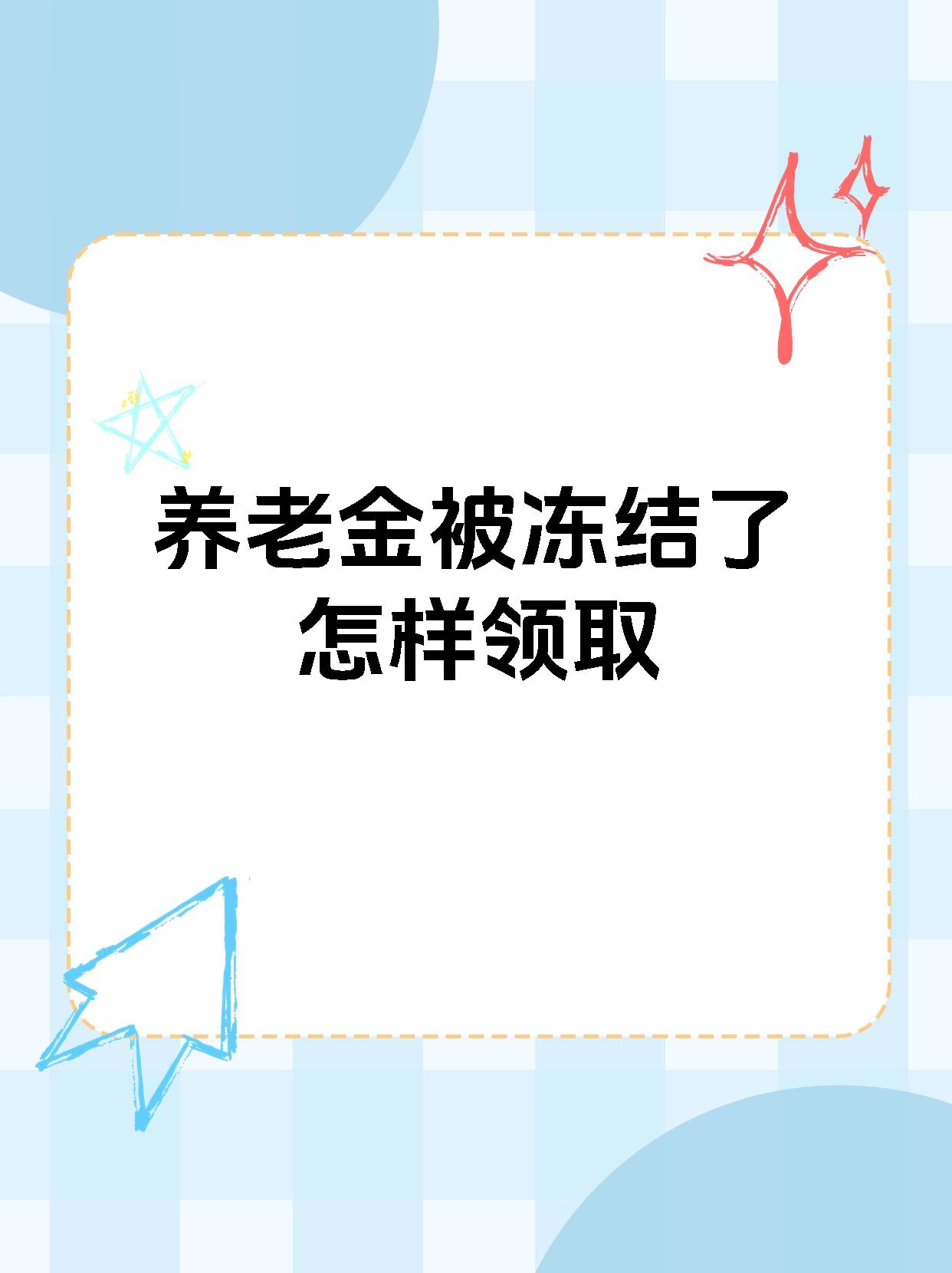 琼海最新养老金冻结抵债新规定方法分析(最方便真实的琼海养老金冻结抵债新规定最新方法)