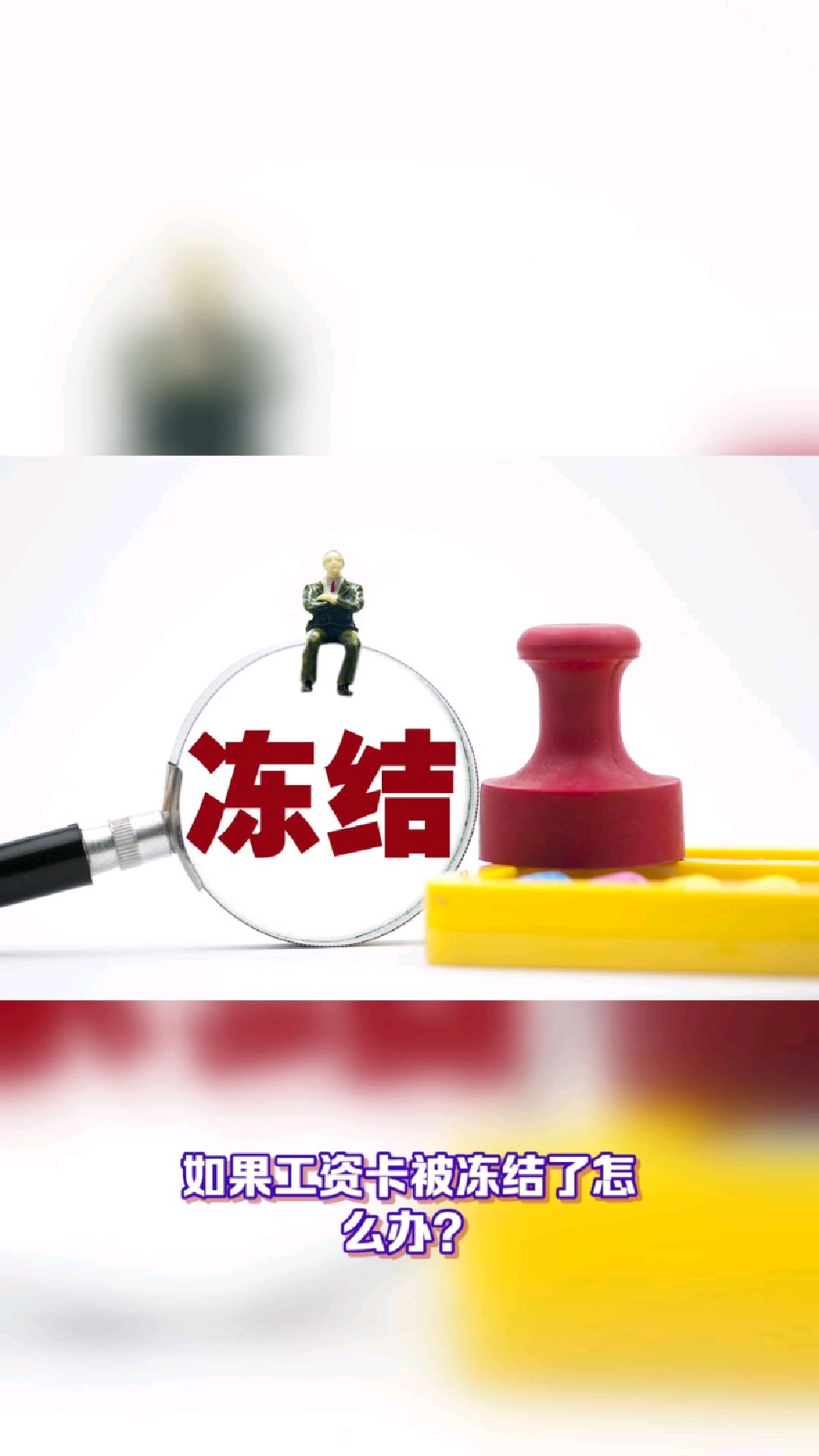 琼海最新2025法院不允许冻结工资卡方法分析(最方便真实的琼海2025年法院不允许冻结退休金方法)