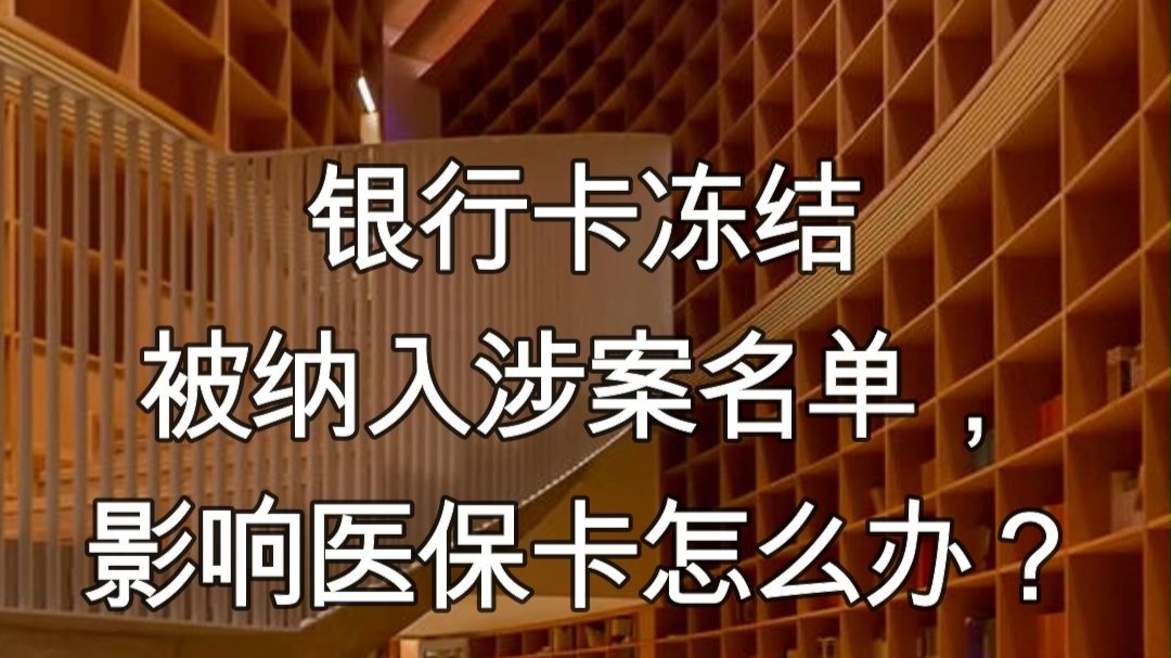 琼海最新医保卡会不会冻结方法分析(最方便真实的琼海医保卡会不会冻结账户方法)