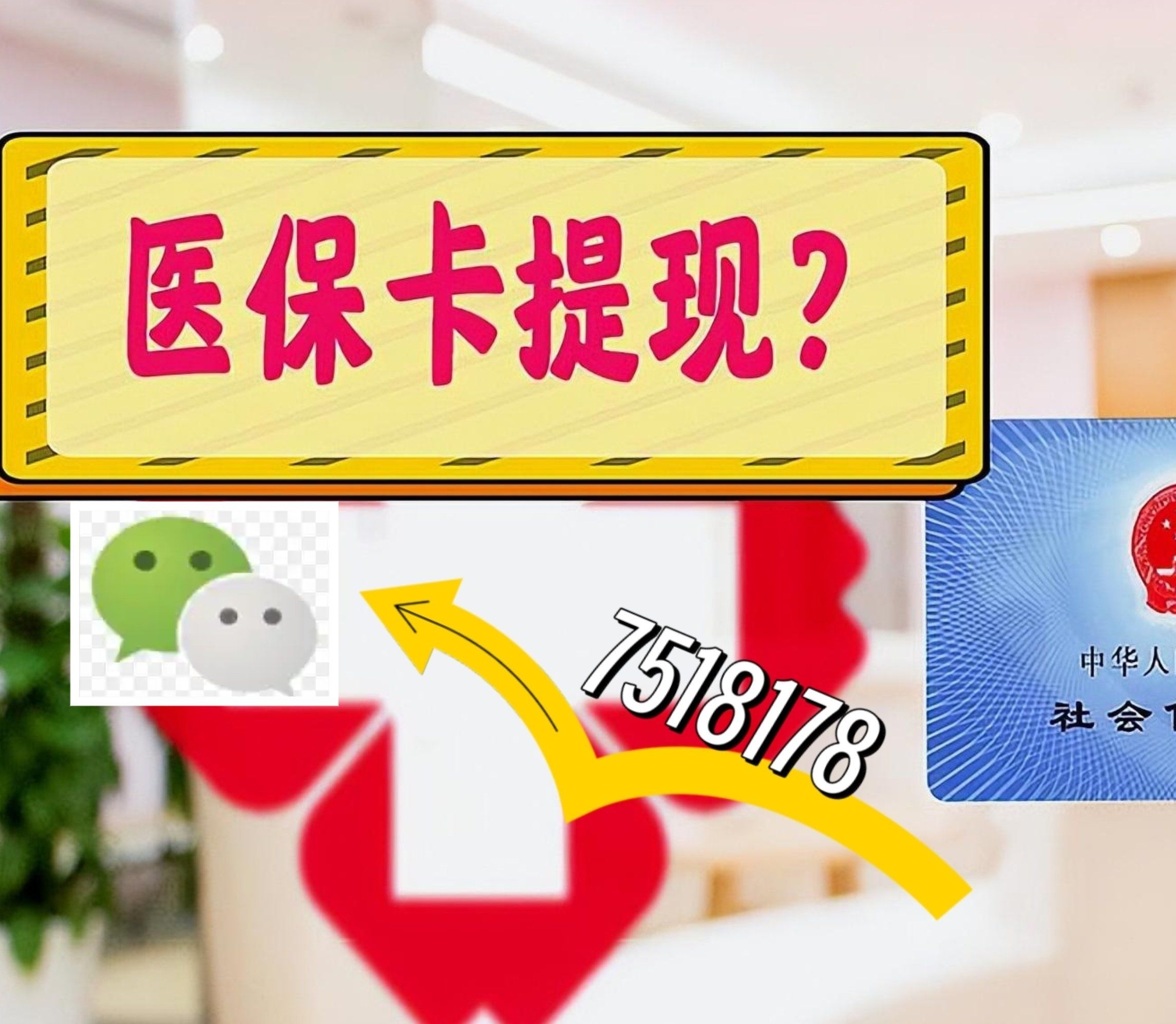 琼海最新西安急用钱套医保卡联系方式方法分析(最方便真实的琼海医保套现24小时联系方式va88mg方法)