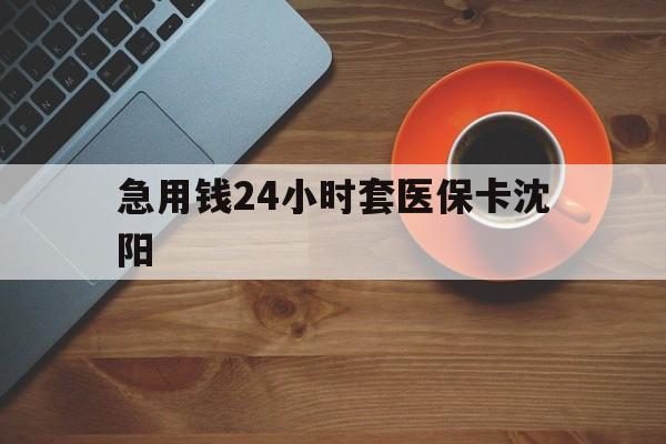 琼海最新急用钱24小时套医保卡沈阳方法分析(最方便真实的琼海石家庄急用钱套医保卡联系方式渠道方法)
