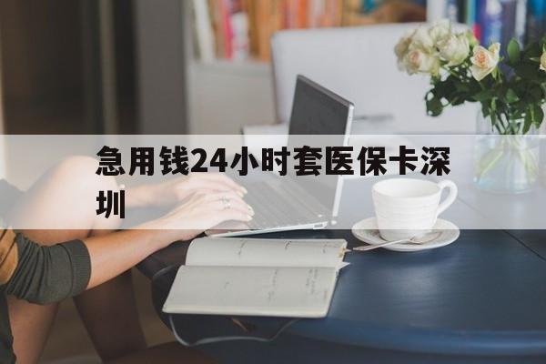 琼海最新急用钱24小时套医保卡深圳方法分析(最方便真实的琼海用医保卡贷款怎么贷方法)