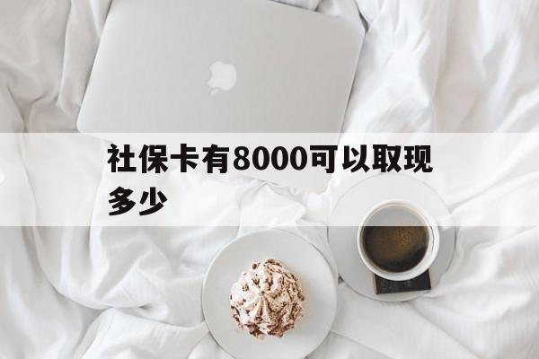 琼海最新社保卡有8000可以取现多少方法分析(最方便真实的琼海社保卡有8000可以取现多少次方法)