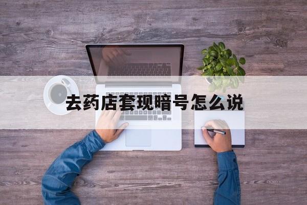 琼海最新去药店套现暗号怎么说方法分析(最方便真实的琼海医保套现24小时联系方式va88mg方法)