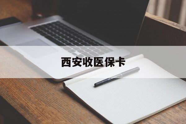 琼海最新西安收医保卡方法分析(最方便真实的琼海西安收医保卡的电话方法)