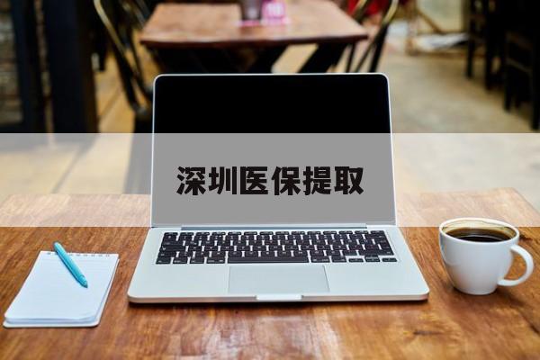 琼海最新深圳医保提取方法分析(最方便真实的琼海深圳医保提取微信24小时方法)