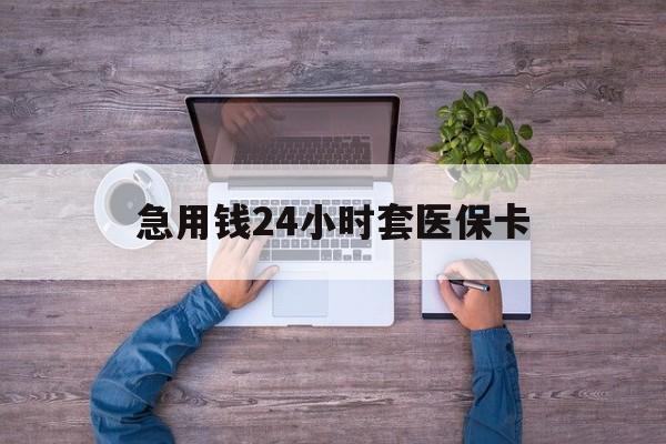琼海最新急用钱24小时套医保卡方法分析(最方便真实的琼海急用钱24小时套医保卡济南能用吗方法)