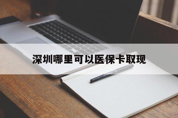 琼海最新深圳哪里可以医保卡取现方法分析(最方便真实的琼海深圳医保卡取现金去哪里取方法)