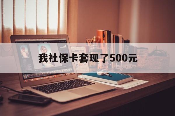 琼海最新我社保卡套现了500元方法分析(最方便真实的琼海我社保卡套现了500元怎么办方法)