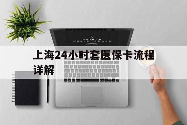琼海最新上海24小时套医保卡流程详解方法分析(最方便真实的琼海上海急用钱套医保卡方法)